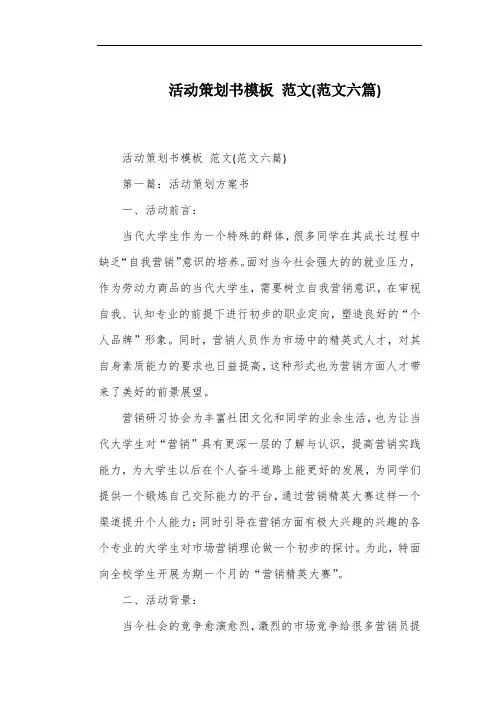 活动策划书模板 范文(范文六篇)