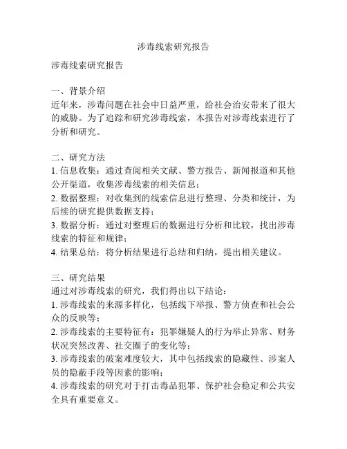 涉毒线索研究报告