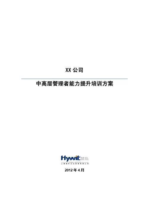建筑施工企业中高层管理者能力提升培训方案