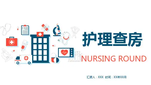 护理查房PPT课件