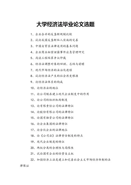 大学经济法毕业论文选题
