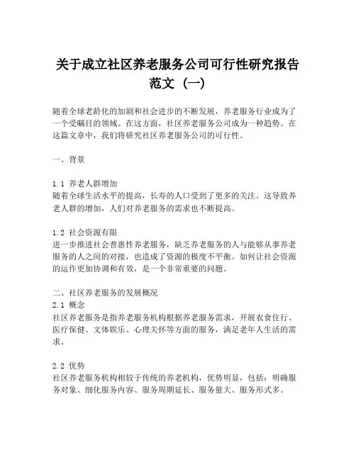 关于成立社区养老服务公司可行性研究报告范文 (一)
