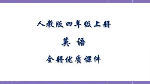 人教版英语四年级上册(一起)全册课件【精品】