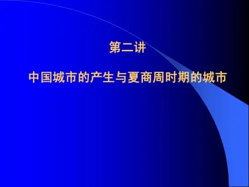 A中国城建史-2