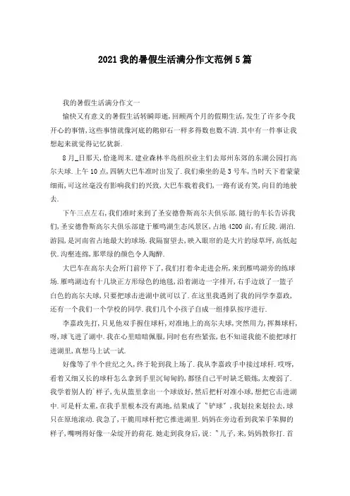 2021我的暑假生活满分作文范例5篇