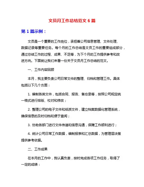 文员月工作总结范文6篇