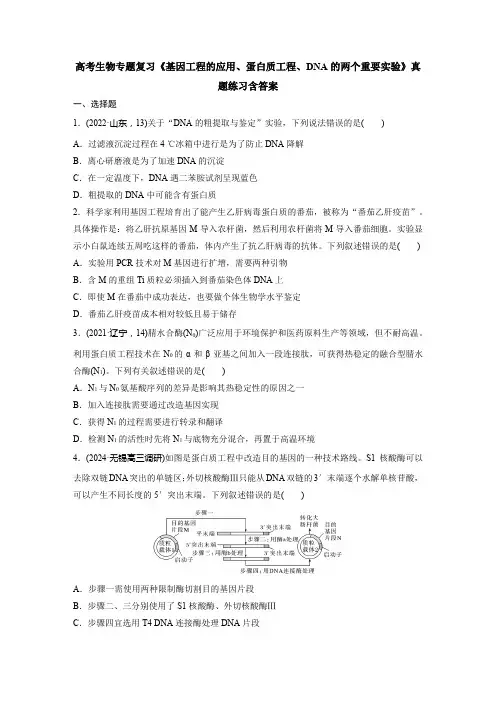 高考生物专题复习《基因工程的应用、蛋白质工程、DNA的两个重要实验》真题练习含答案