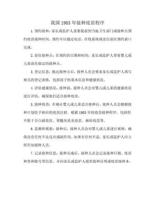 我国1985年接种疫苗程序