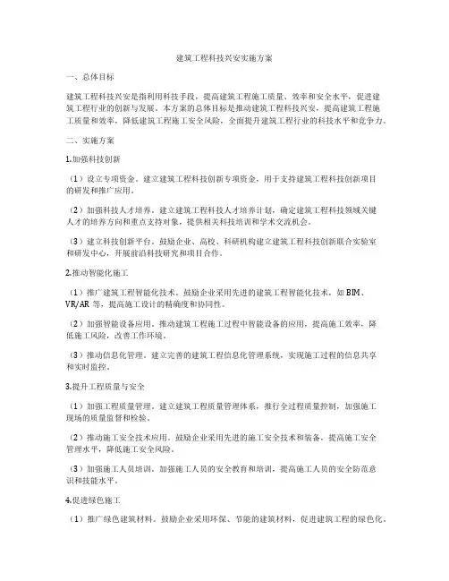 建筑工程科技兴安实施方案