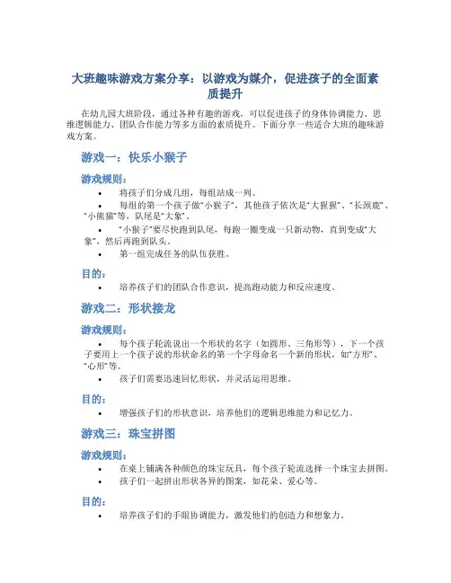 大班趣味游戏方案分享：以游戏为媒介,促进孩子的全面素质提升