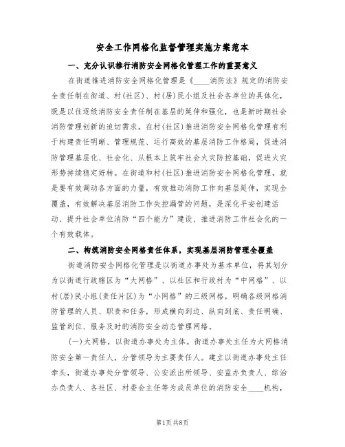 安全工作网格化监督管理实施方案范本(二篇)