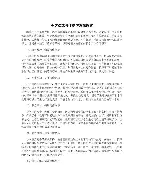 小学语文写作教学方法探讨