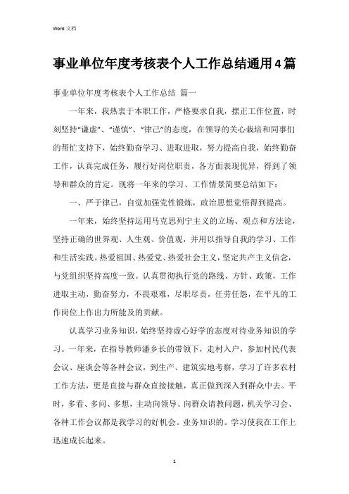事业单位年度考核表个人工作总结4篇