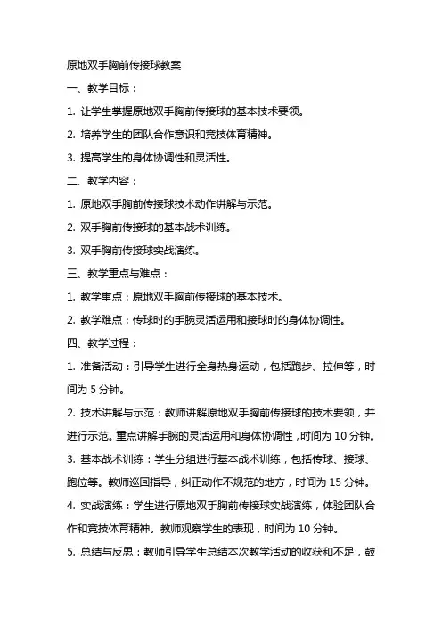 原地双手胸前传接球教案