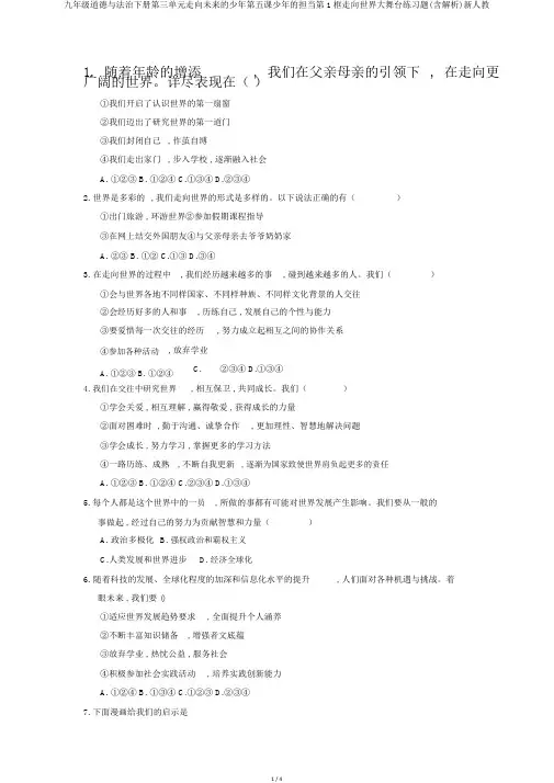 九年级道德与法治下册第三单元走向未来的少年第五课少年的担当第1框走向世界大舞台练习题(含解析)新人教