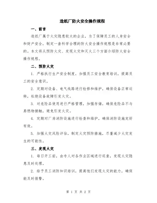 造纸厂防火安全操作规程
