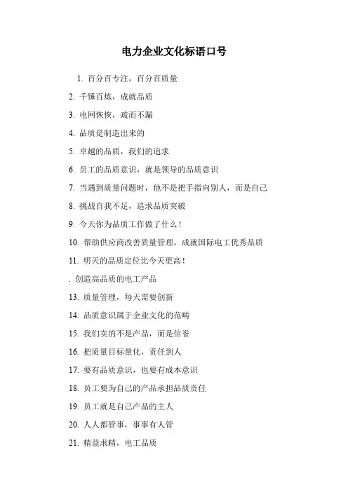 电力企业文化标语口号