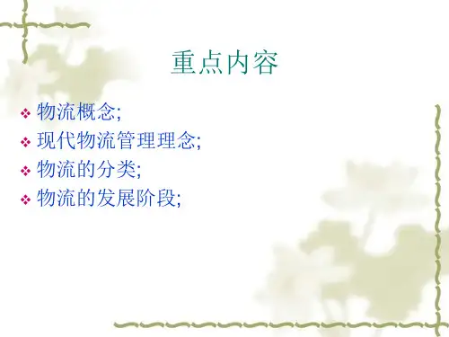 物流的基本内涵和发展阶段