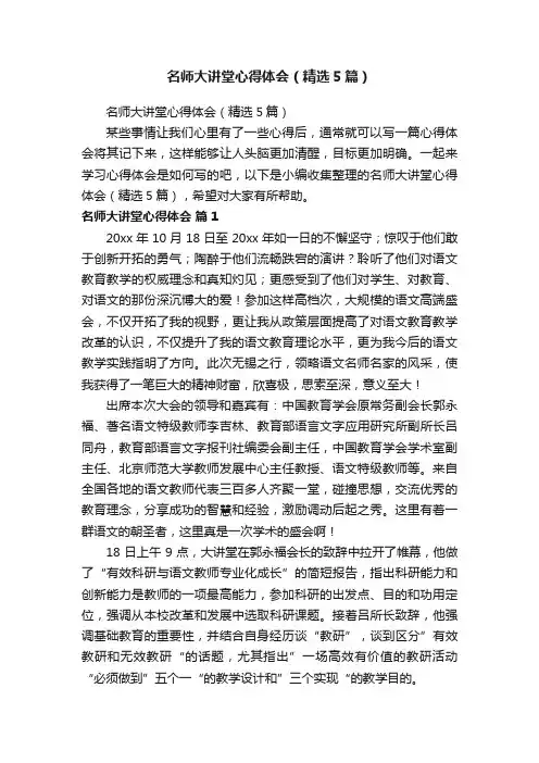 名师大讲堂心得体会（精选5篇）