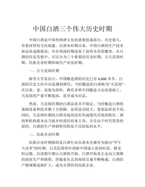 中国白酒三个伟大历史时期