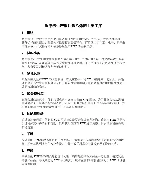 悬浮法生产聚四氟乙烯的主要工序