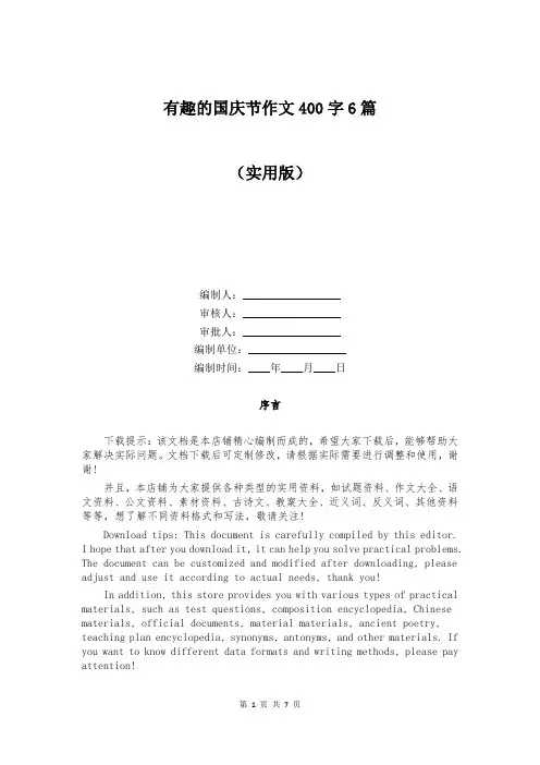 有趣的国庆节作文400字6篇