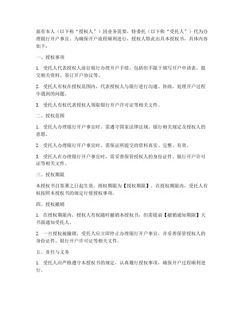 委托办理银行开户授权书