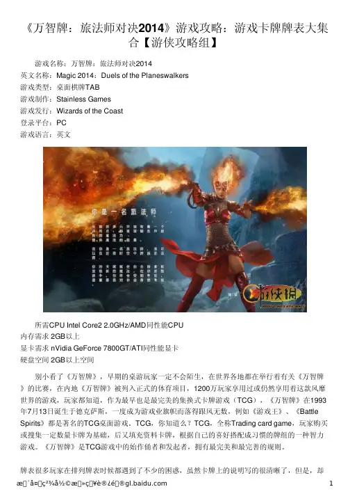 《万智牌：旅法师对决2014》游戏攻略：游戏卡牌牌表大集合【游侠攻略组】