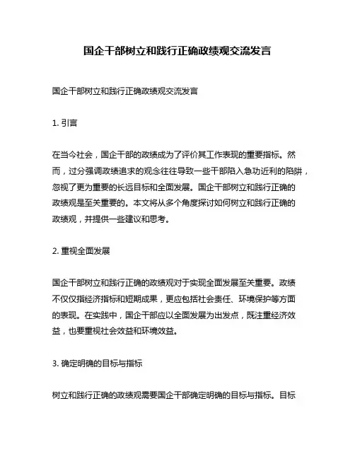 国企干部树立和践行正确政绩观交流发言