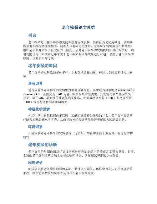 老年痴呆论文总结
