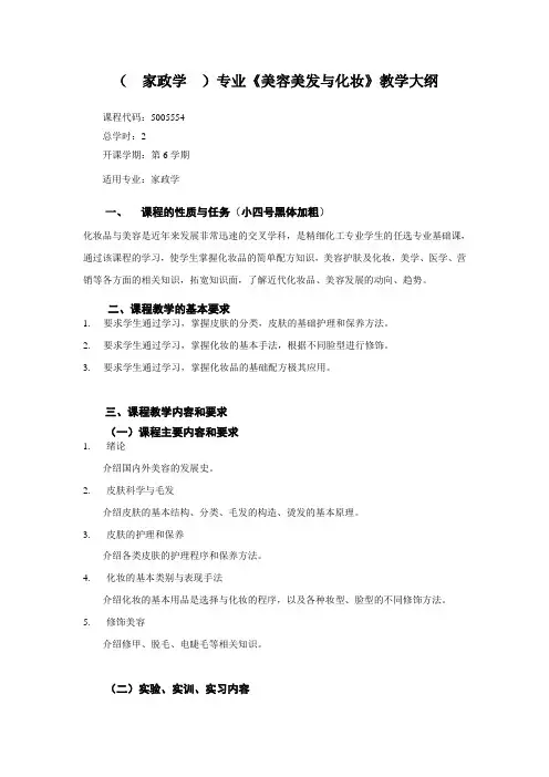 美容美发与化妆教学大纲