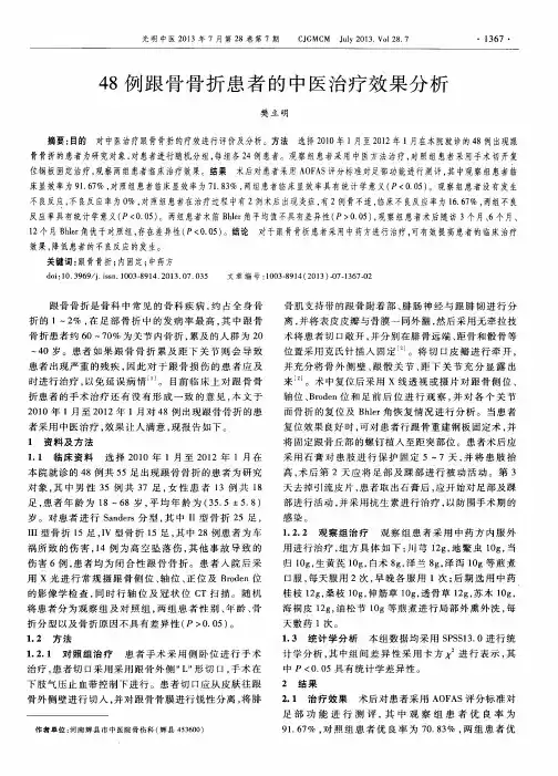 48例跟骨骨折患者的中医治疗效果分析