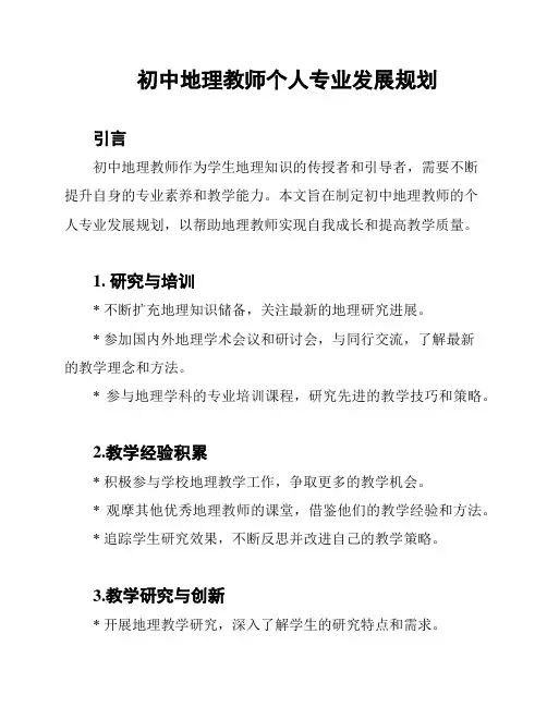 初中地理教师个人专业发展规划