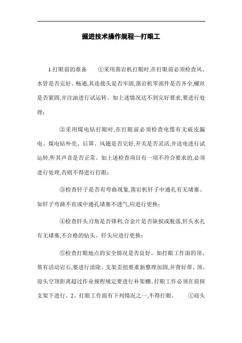 掘进技术操作规程—打眼工(word版)