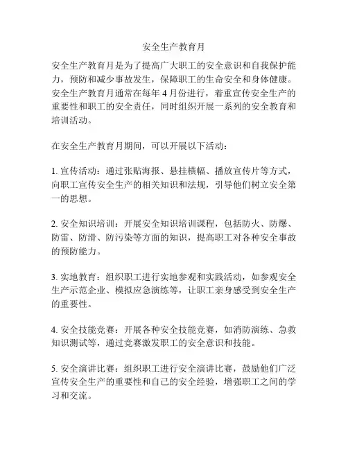 安全生产教育月
