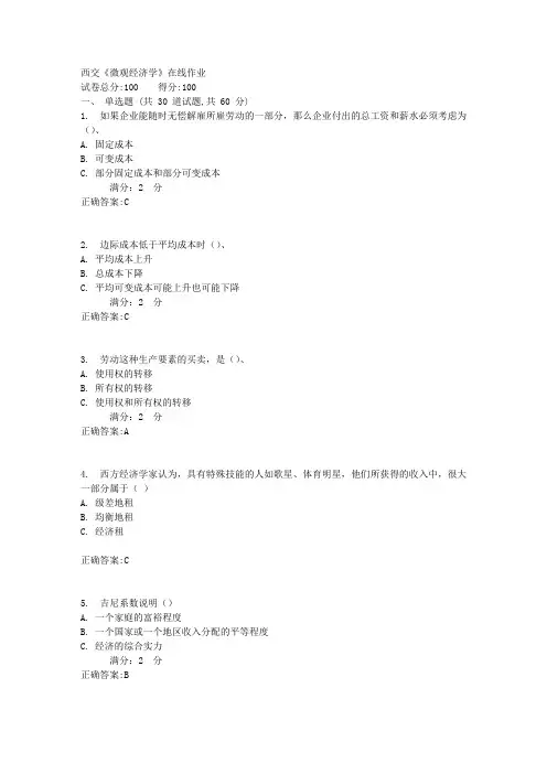 西交《微观经济学》在线作业