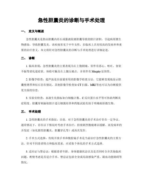 急性胆囊炎的诊断与手术处理