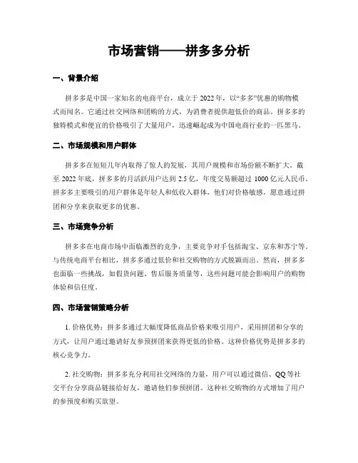 市场营销——拼多多分析