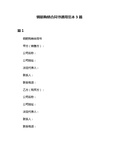 钢筋购销合同书通用范本3篇