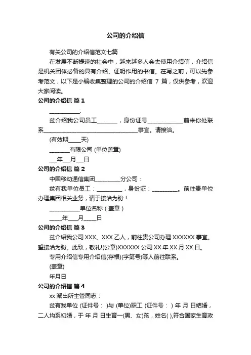 公司的介绍信