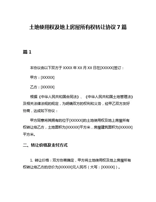 土地使用权及地上房屋所有权转让协议7篇