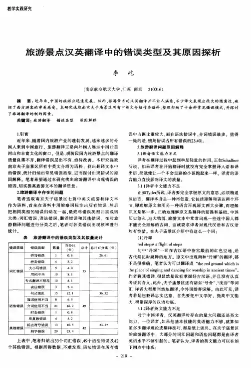 旅游景点汉英翻译中的错误类型及其原因探析