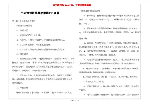 小班常规培养整改措施(共8篇)
