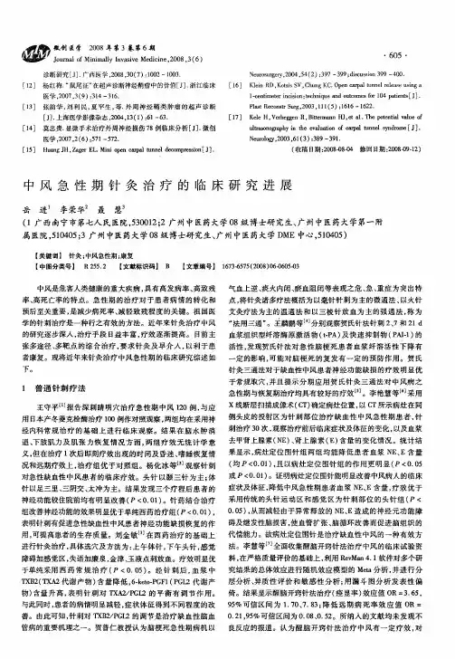 中风急性期针灸治疗的临床研究进展
