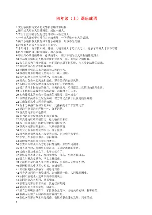 (精编)四年级语文课本中必须掌握的成语及解释