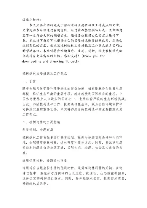 植树造林主要措施及工作亮点