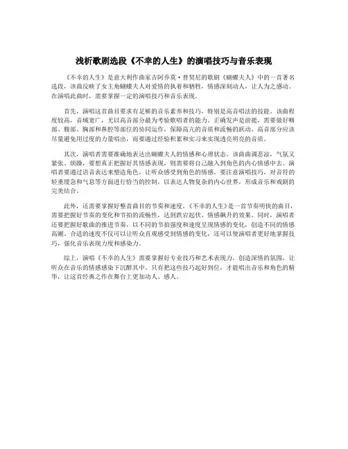 浅析歌剧选段《不幸的人生》的演唱技巧与音乐表现