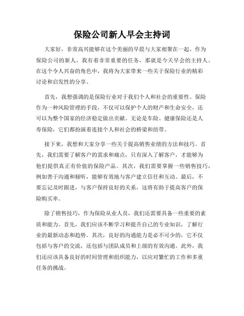 保险公司新人早会主持词