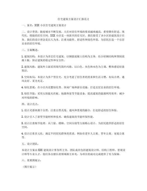 如何做住宅建筑方案设计汇报范文