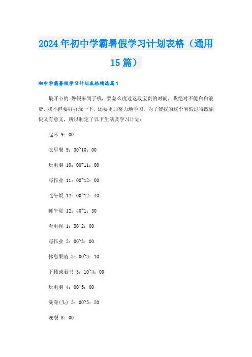 2024年初中学霸暑假学习计划表格(通用15篇)